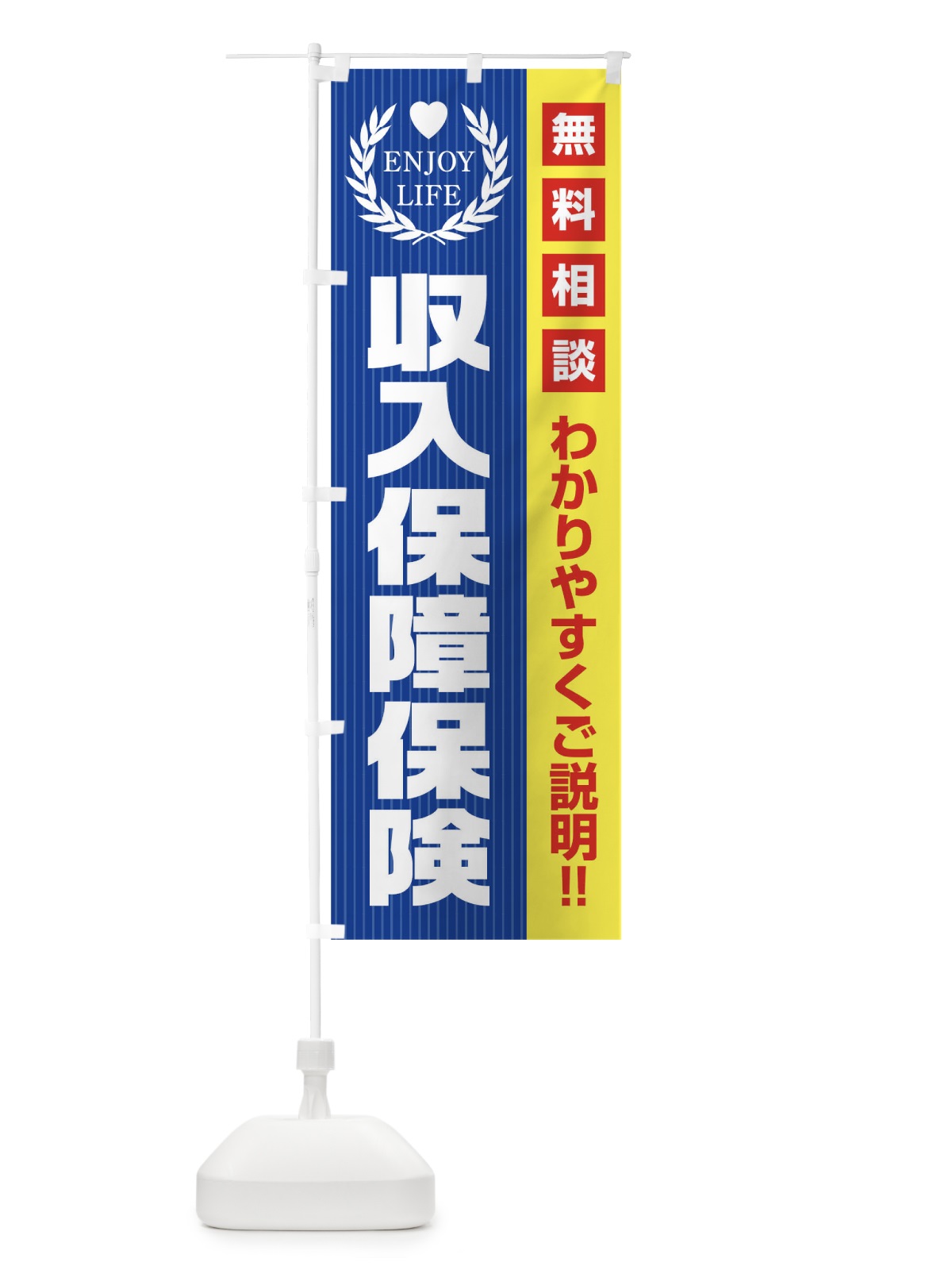 のぼり 収入保証保険無料相談 のぼり旗 019R(デザイン【C】)