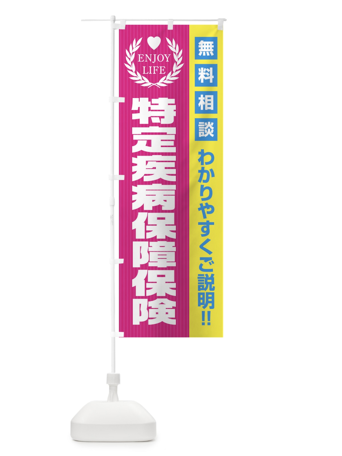のぼり 特定疾病保証保険無料相談 のぼり旗 019S(デザイン【A】)
