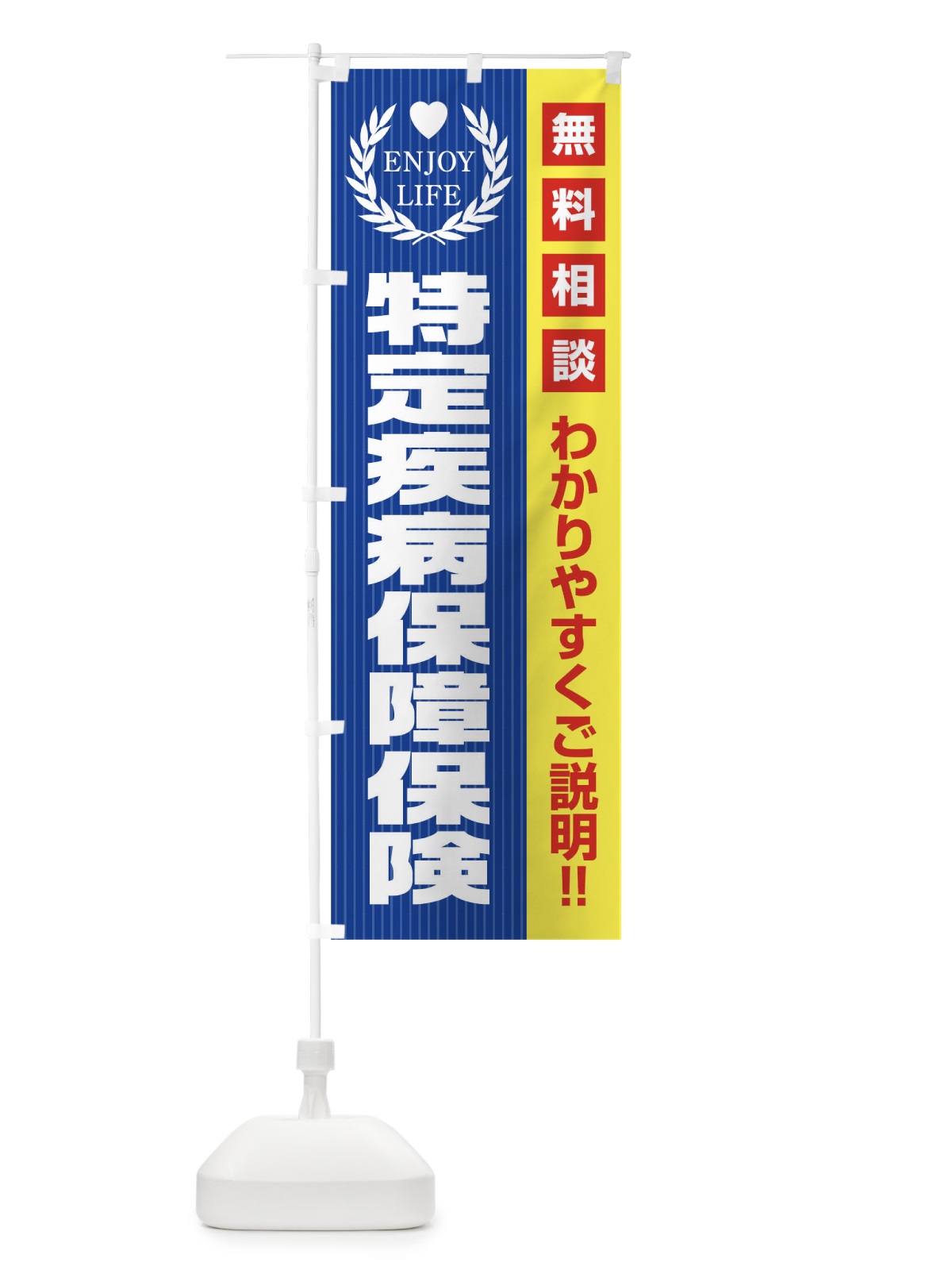 のぼり 特定疾病保証保険無料相談 のぼり旗 019S(デザイン【C】)
