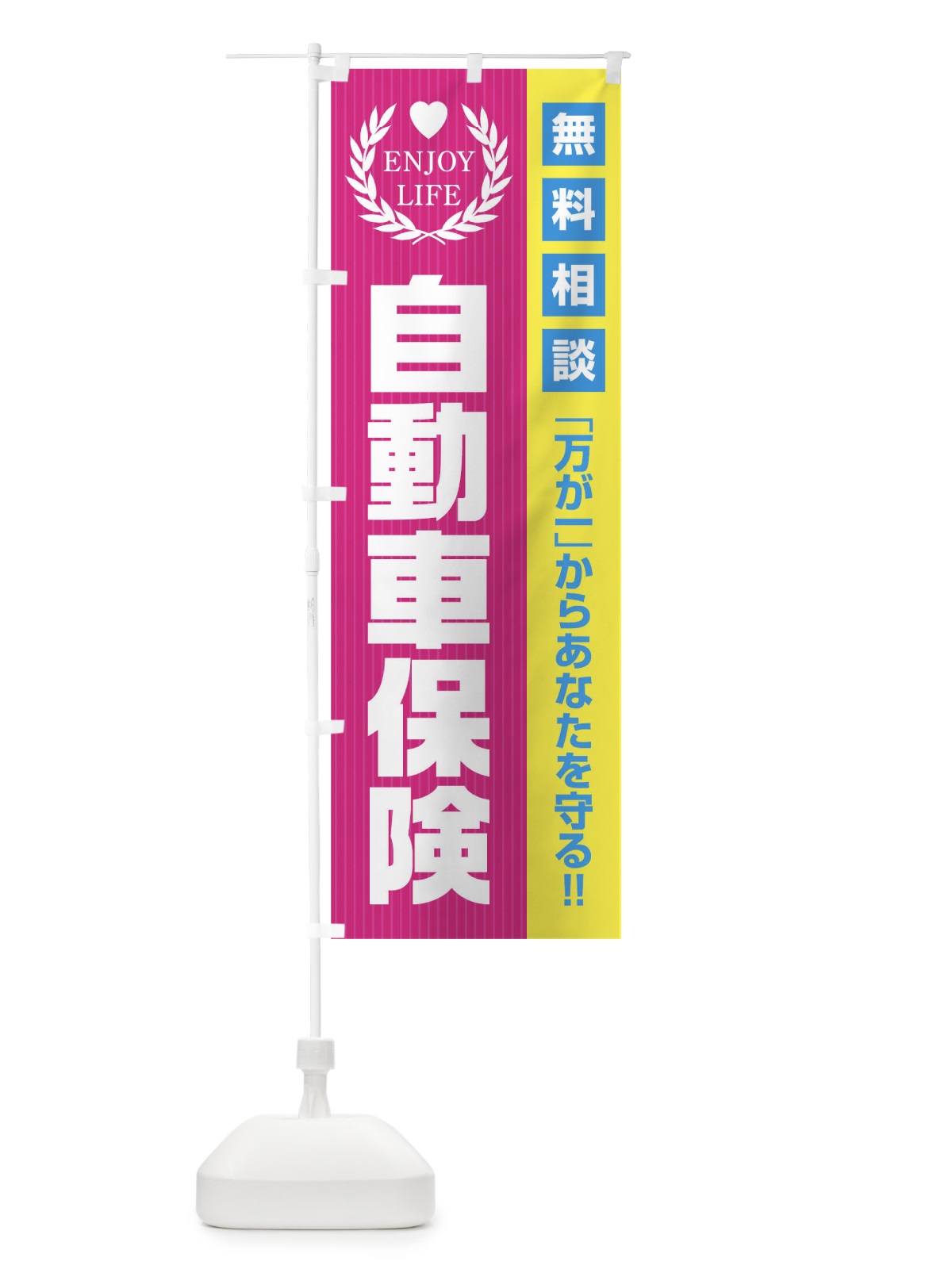 のぼり 自動車保険無料相談 のぼり旗 019U(デザイン【A】)