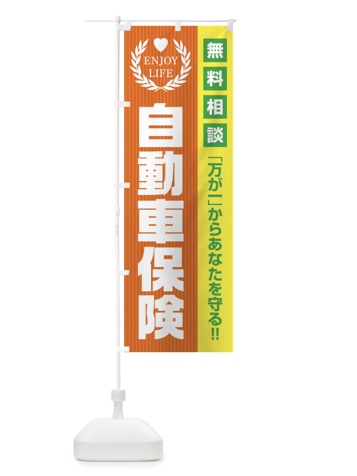 のぼり 自動車保険無料相談 のぼり旗 019U(デザイン【B】)