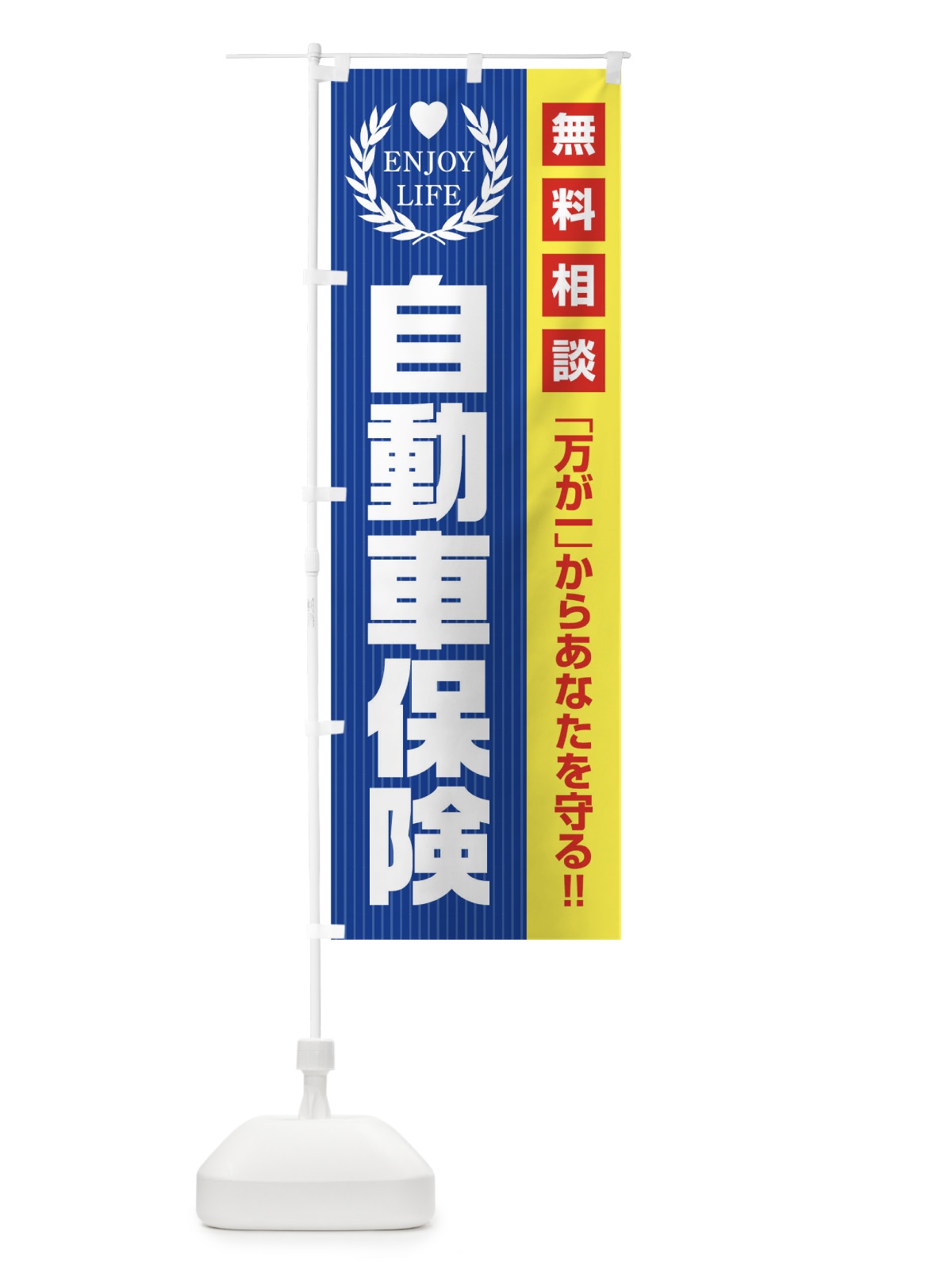 のぼり 自動車保険無料相談 のぼり旗 019U(デザイン【C】)