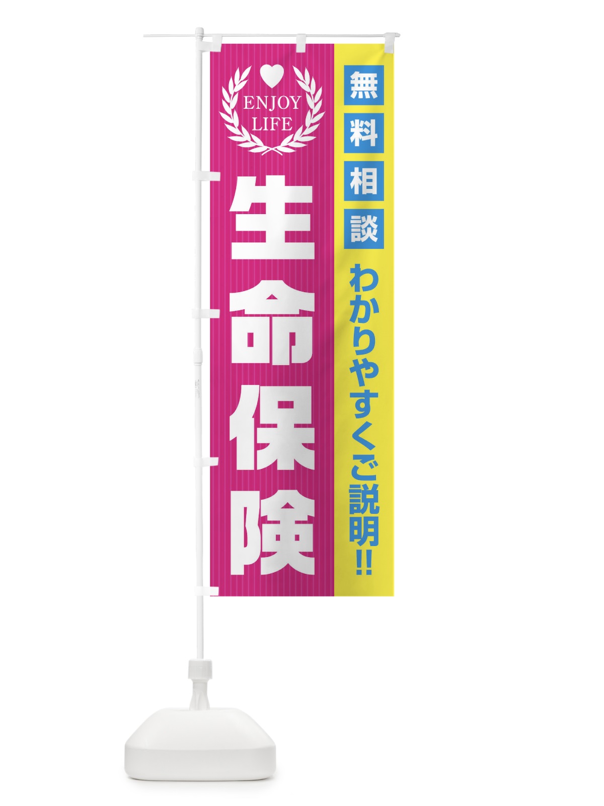 のぼり 生命保険無料相談 のぼり旗 019W(デザイン【A】)
