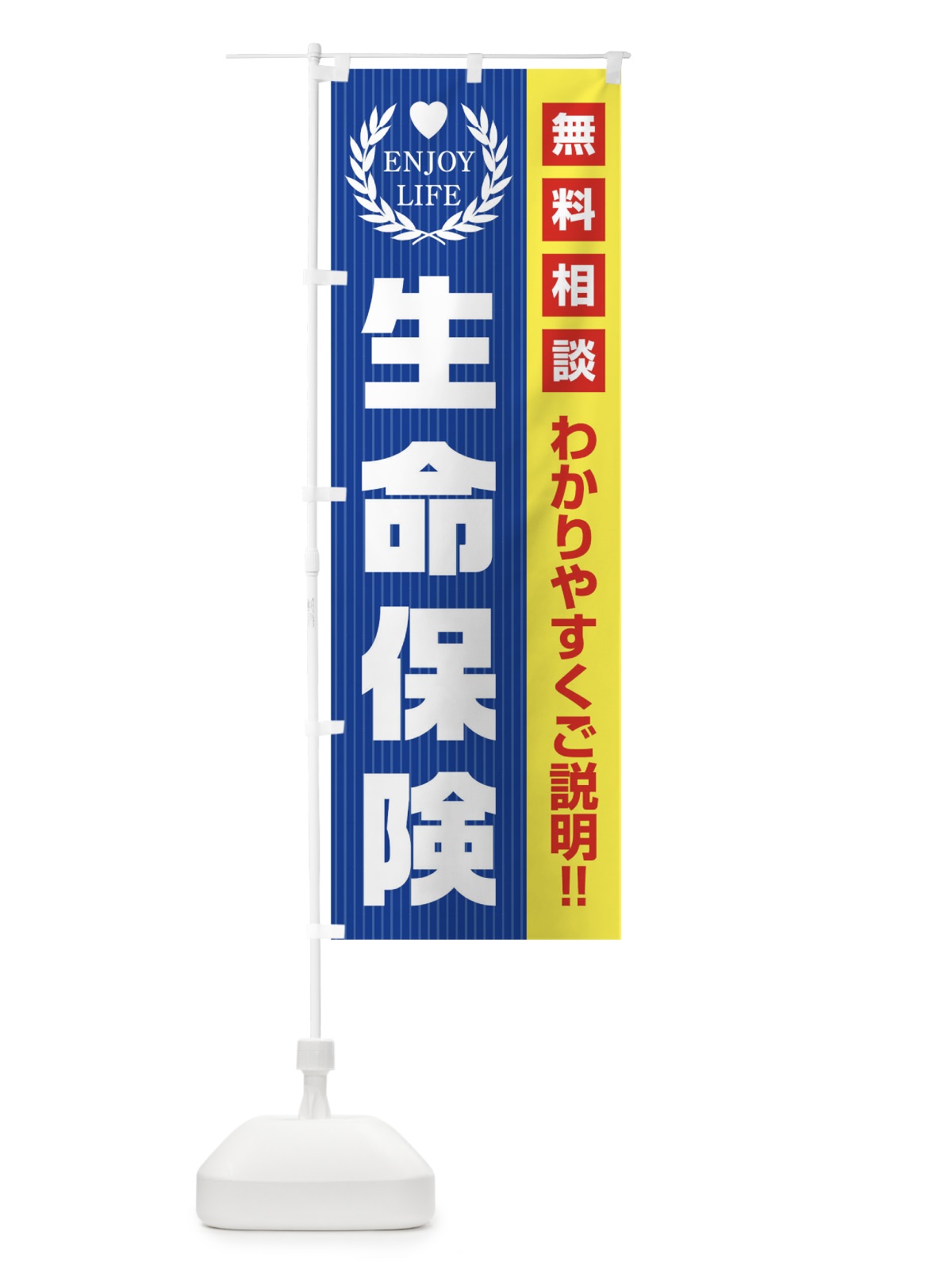 のぼり 生命保険無料相談 のぼり旗 019W(デザイン【C】)