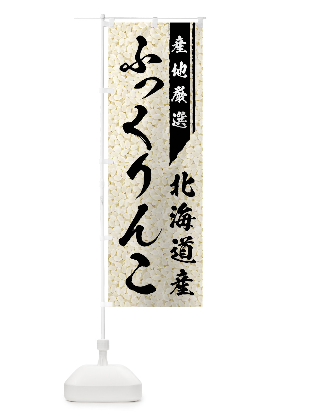 のぼり 北海道産ふっくりんこ のぼり旗 019X(デザイン【A】)