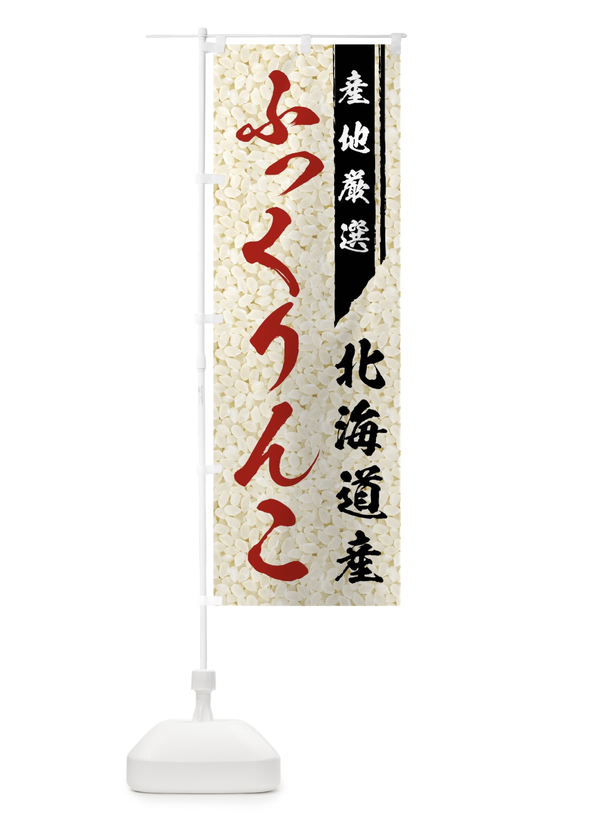 のぼり 北海道産ふっくりんこ のぼり旗 019X(デザイン【B】)