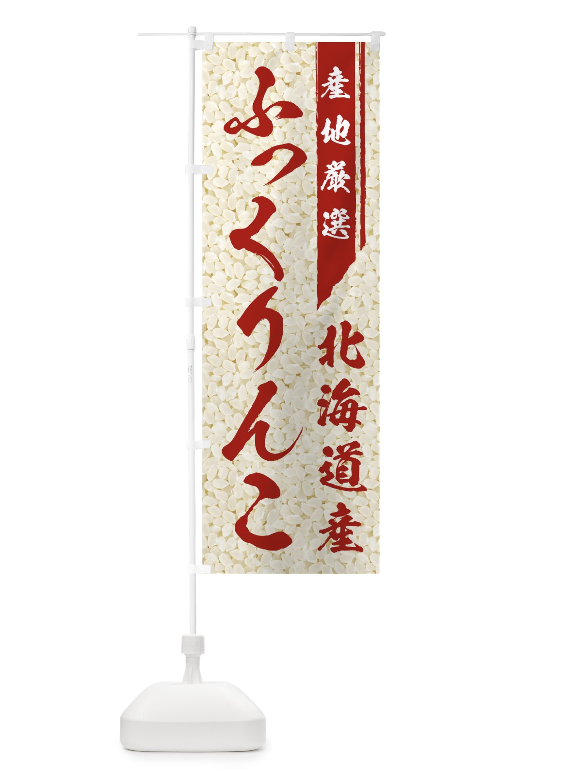 のぼり 北海道産ふっくりんこ のぼり旗 019X(デザイン【C】)