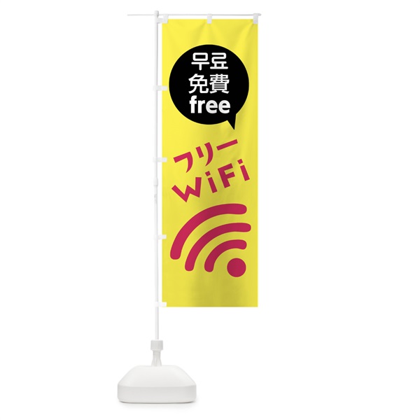 のぼり フリーWiFi のぼり旗 01C6(デザイン【A】)