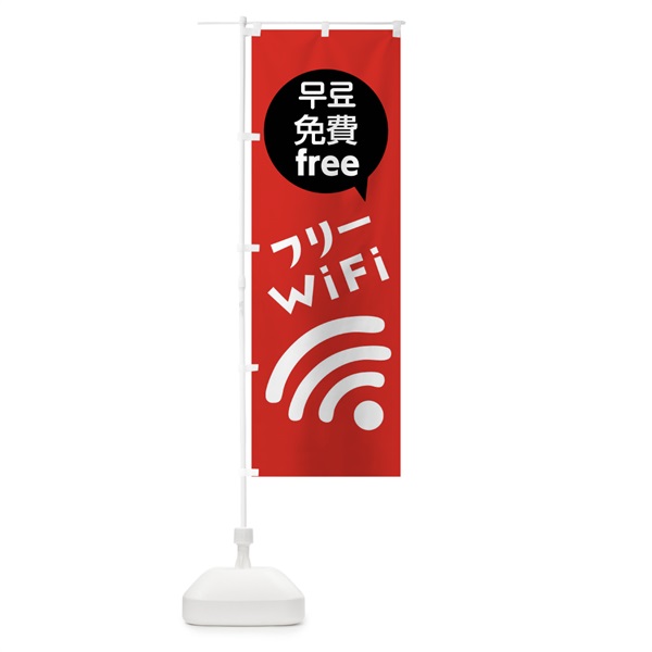 のぼり フリーWiFi のぼり旗 01C6(デザイン【B】)