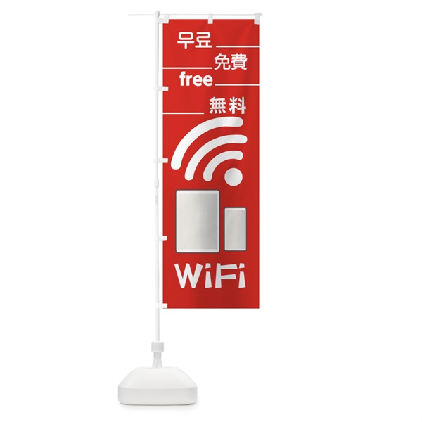 のぼり 無料WiFi のぼり旗 01CJ(デザイン【A】)