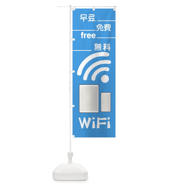 のぼり 無料WiFi のぼり旗 01CJ(デザイン【B】)