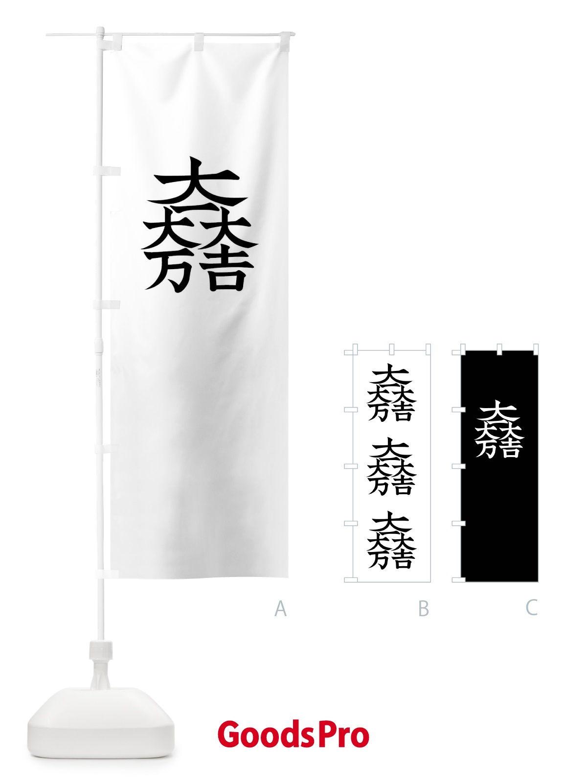 のぼり 大一大万大吉 のぼり旗 01G3 | オリジナルのぼり・既製のぼり