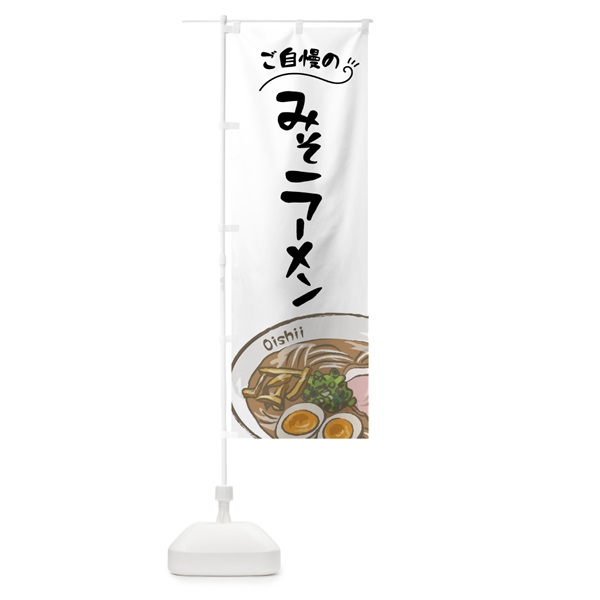 のぼり 味噌ラーメン のぼり旗 01JA(デザイン【A】)