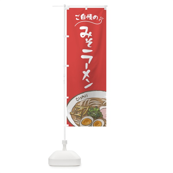 のぼり 味噌ラーメン のぼり旗 01JA(デザイン【B】)