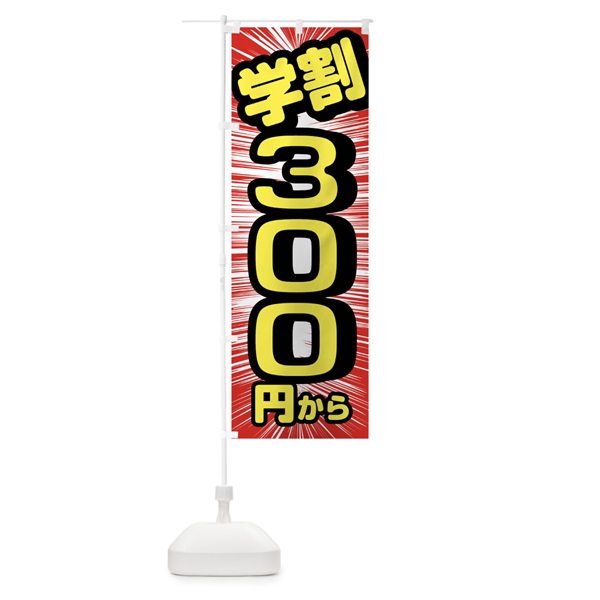 のぼり 学割300円から のぼり旗 01L2(デザイン【A】)