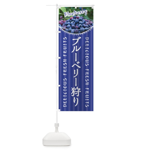 のぼり ブルーベリー狩り のぼり旗 01SU(デザイン【C】)