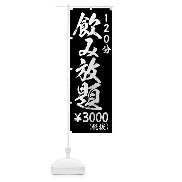 のぼり 飲み放題120分￥3000円 のぼり旗 01XA(デザイン【A】)