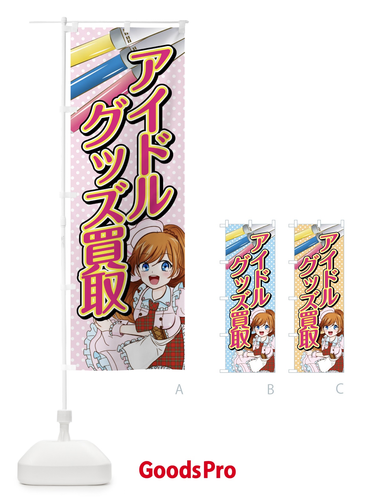 のぼり アイドルグッズ買取 のぼり旗 01XR | オリジナルのぼり・既製