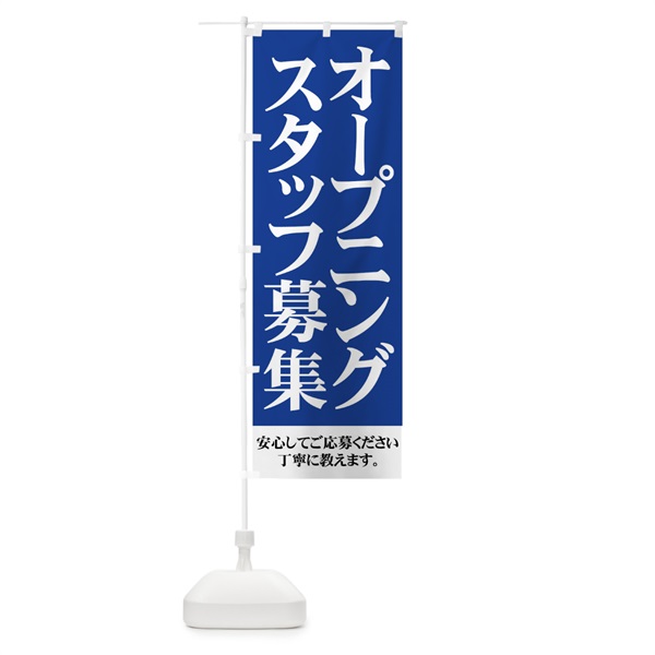 のぼり オープニングスタッフ募集 のぼり旗 01XY(デザイン【C】)