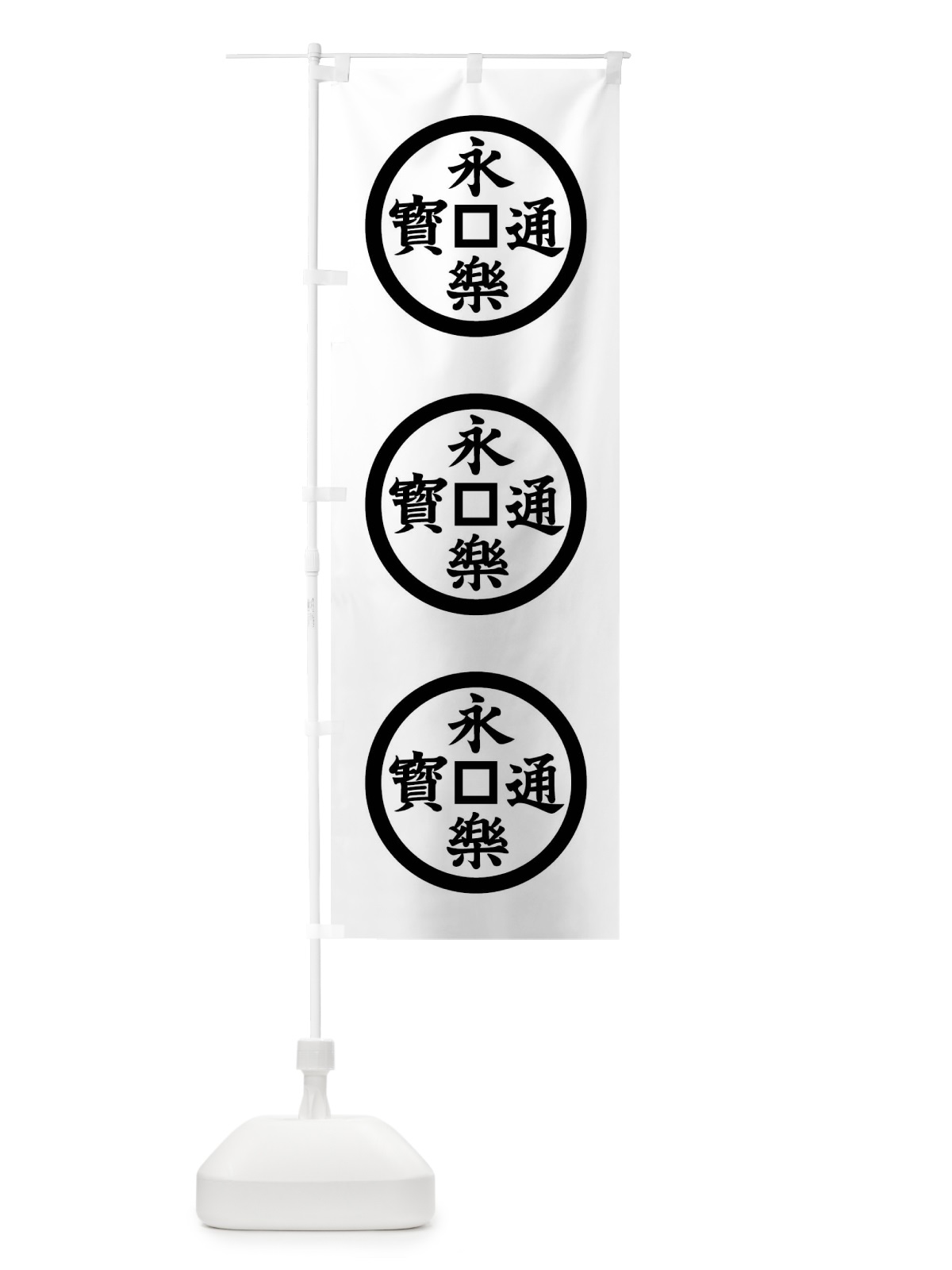 のぼり 永楽銭紋 のぼり旗 01AA(デザイン【B】)