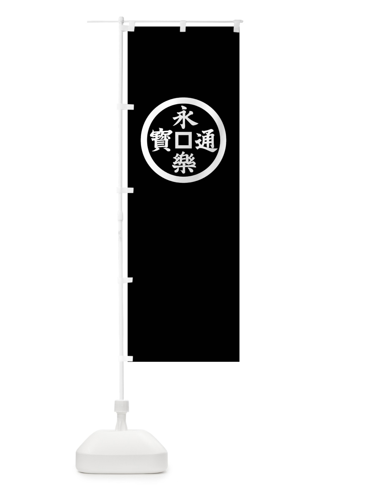 のぼり 永楽銭紋 のぼり旗 01AA(デザイン【C】)