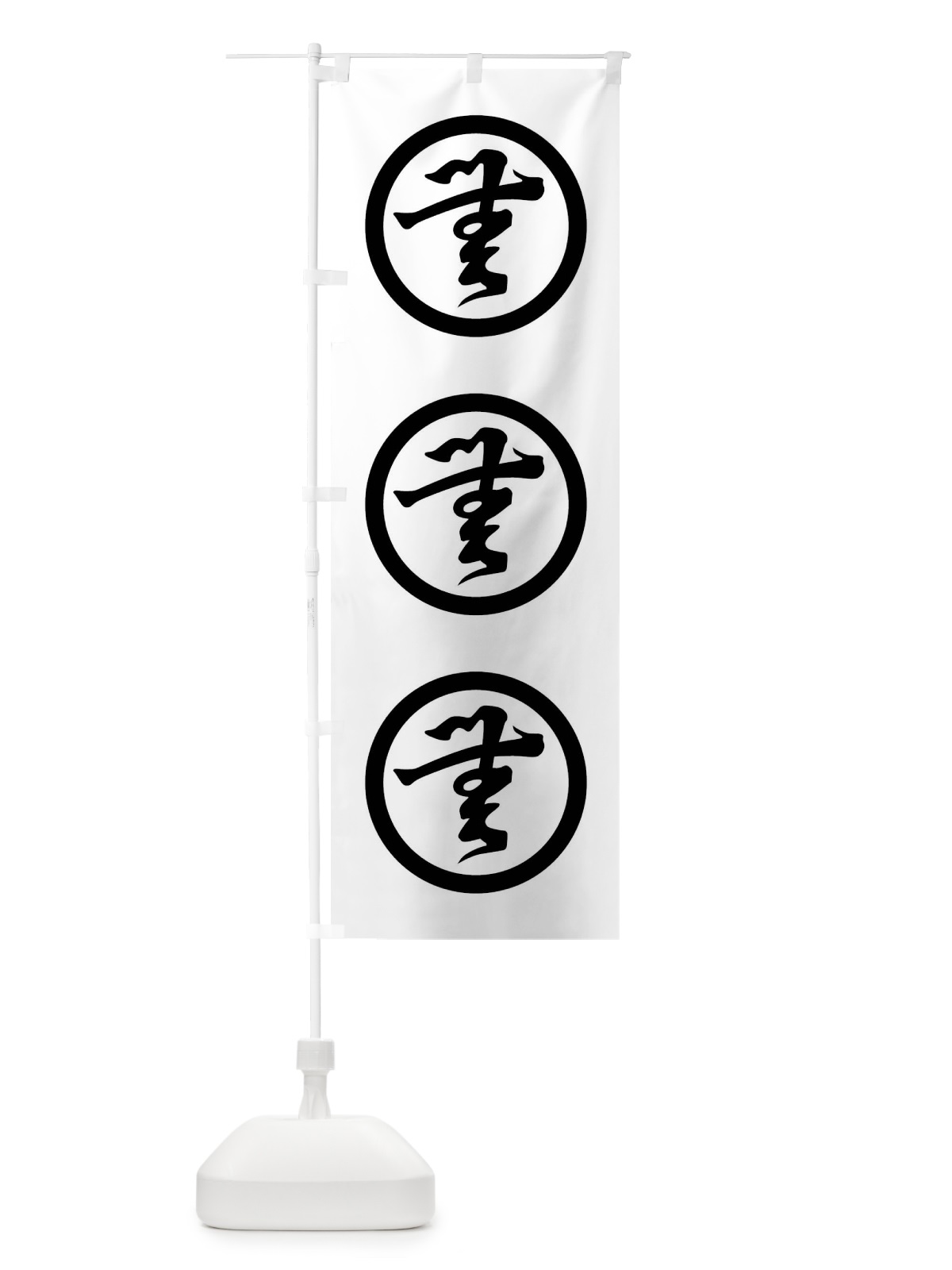 のぼり 無の字紋 のぼり旗 01AN(デザイン【B】)