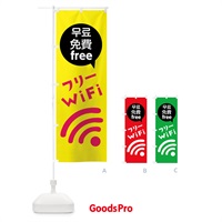 のぼり フリーWiFi のぼり旗 01C6