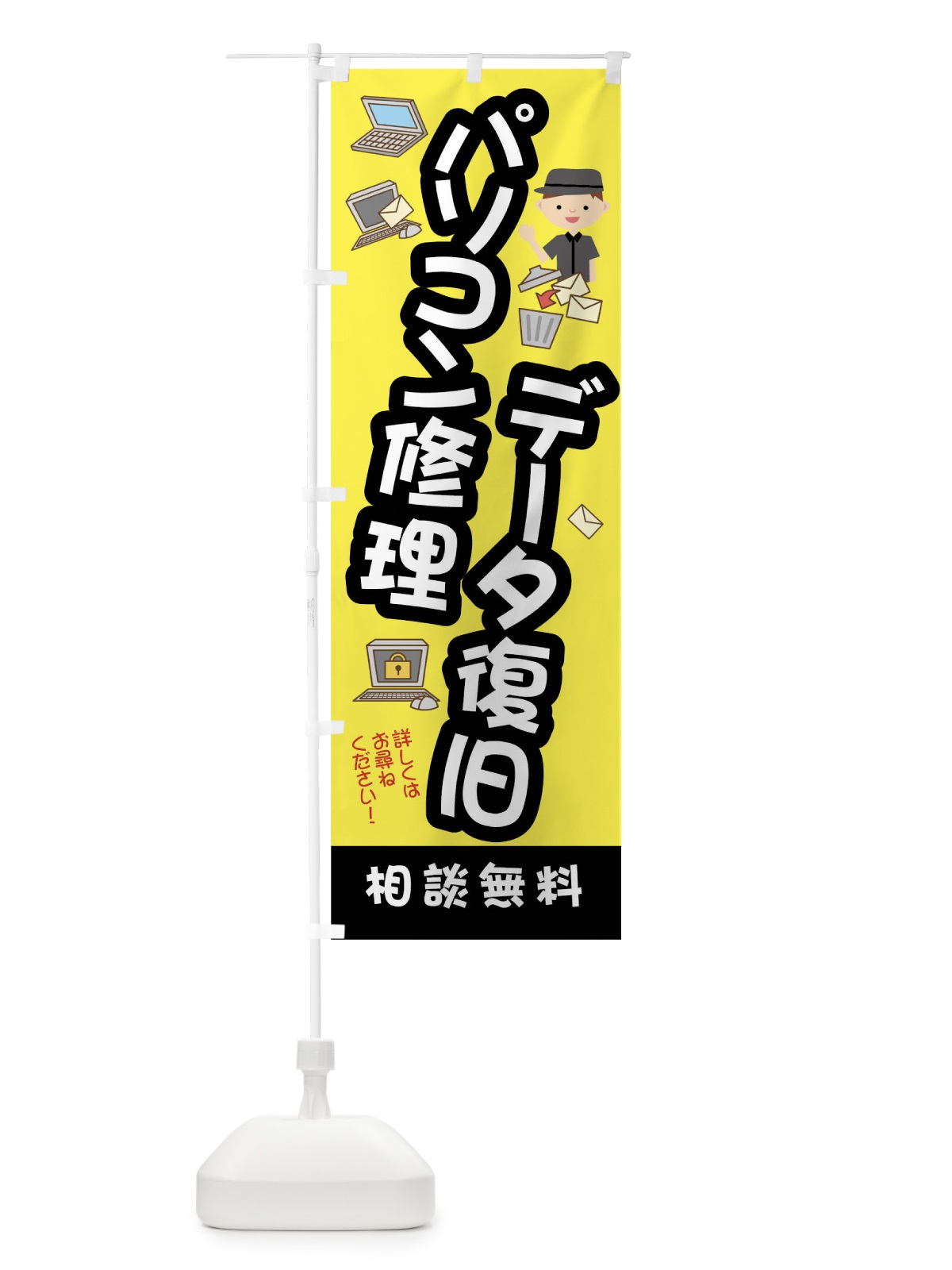 のぼり パソコン修理データ復旧相談無料 のぼり旗 01C9(デザイン【A】)