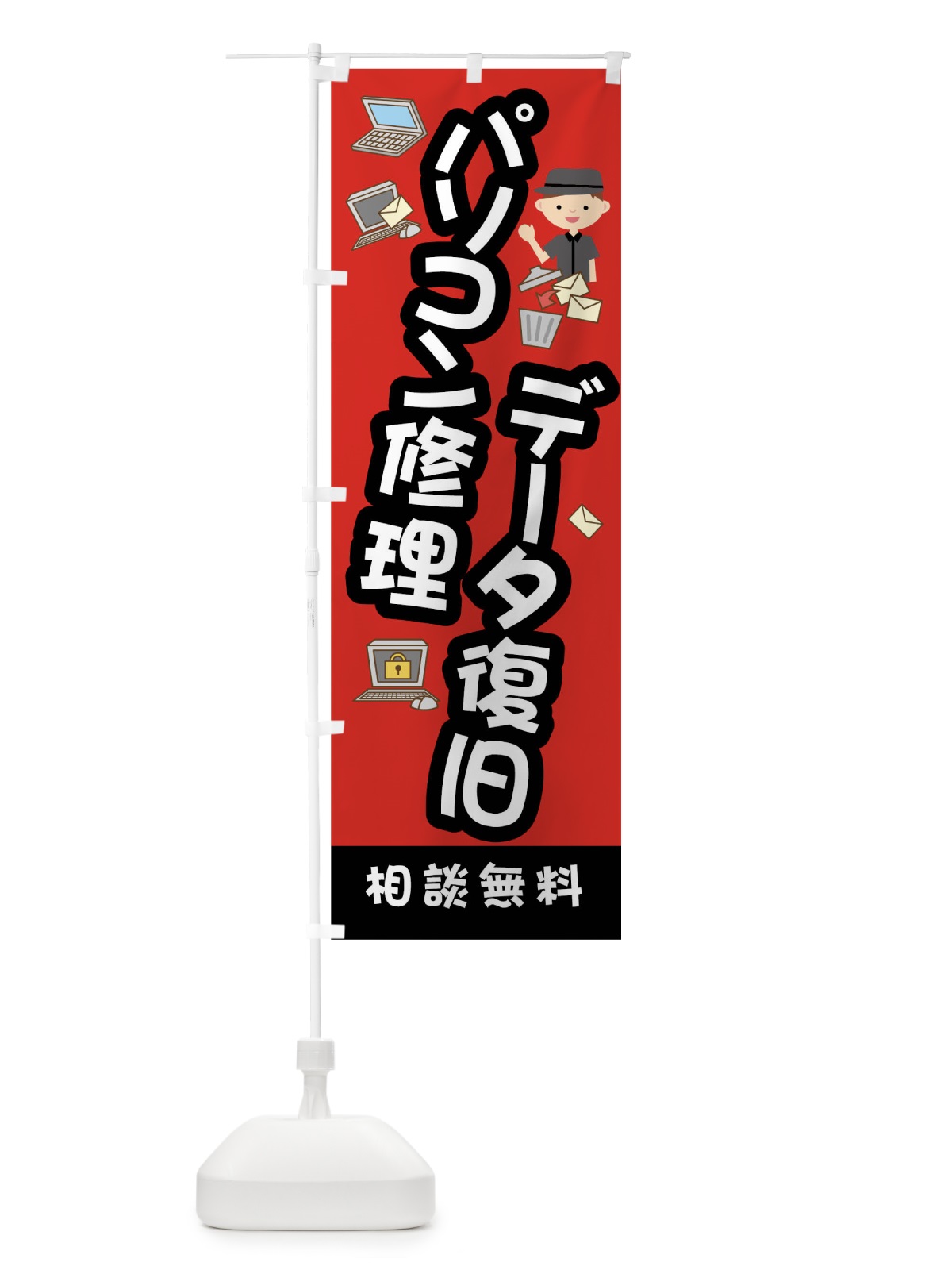 のぼり パソコン修理データ復旧相談無料 のぼり旗 01C9(デザイン【B】)