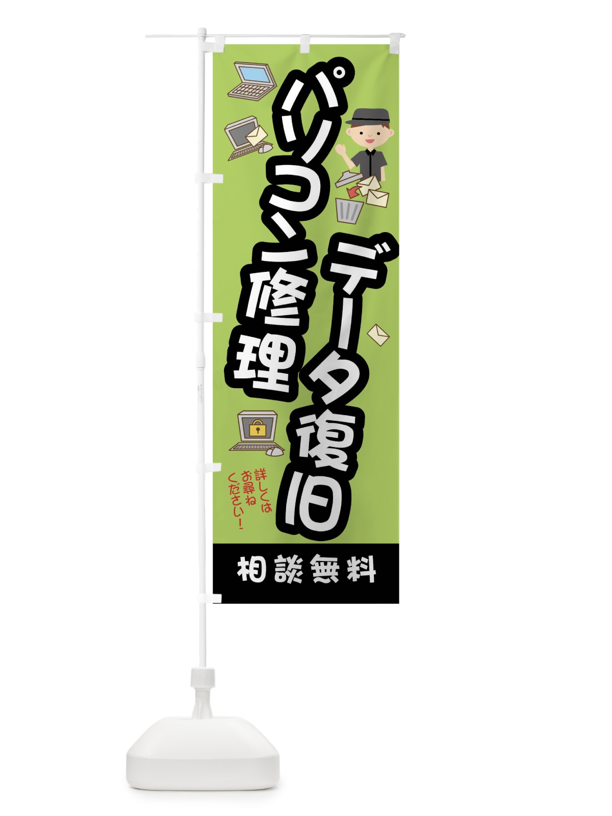 のぼり パソコン修理データ復旧相談無料 のぼり旗 01C9(デザイン【C】)