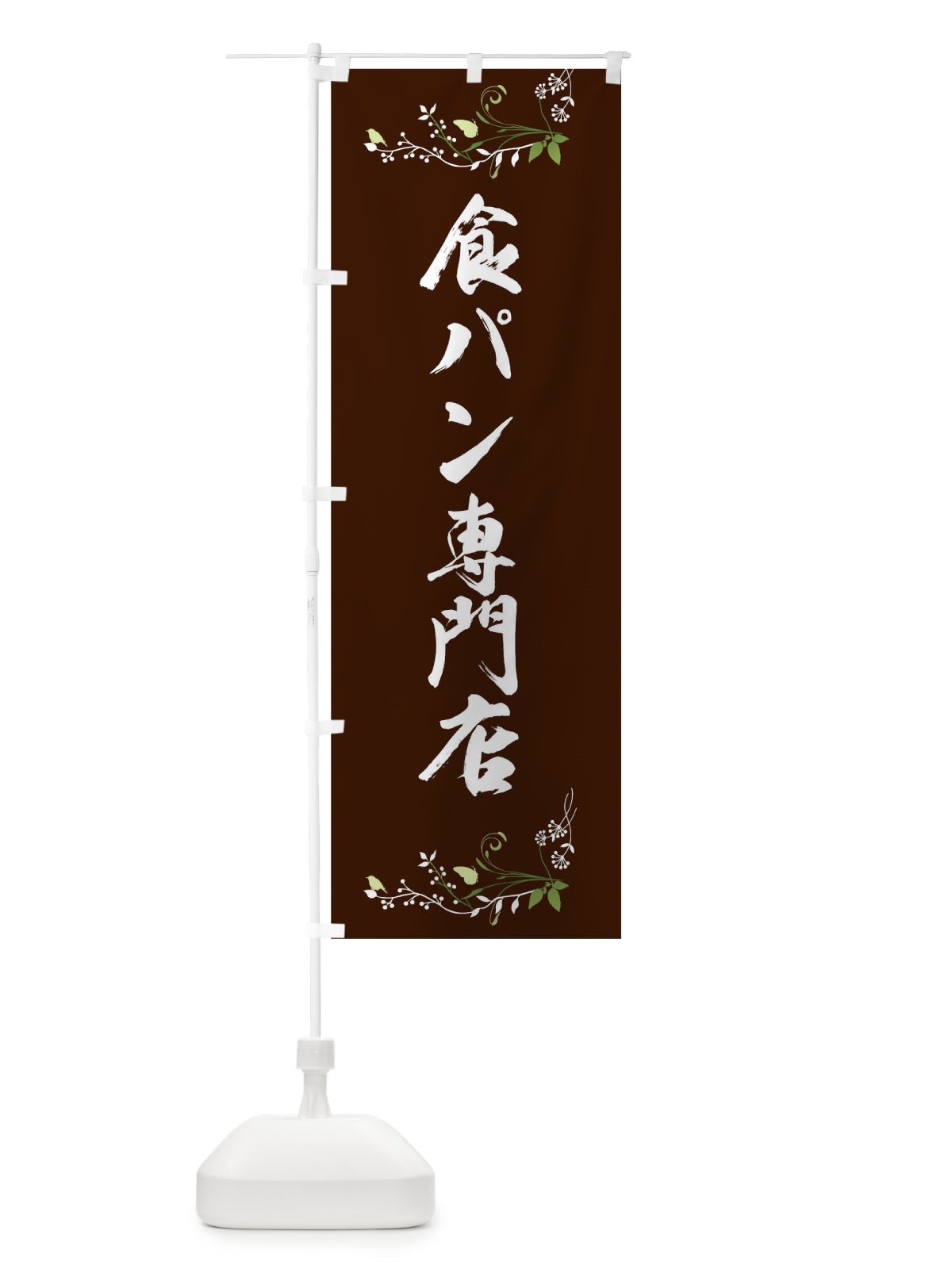 のぼり 食パン専門店 のぼり旗 01CH(デザイン【A】)