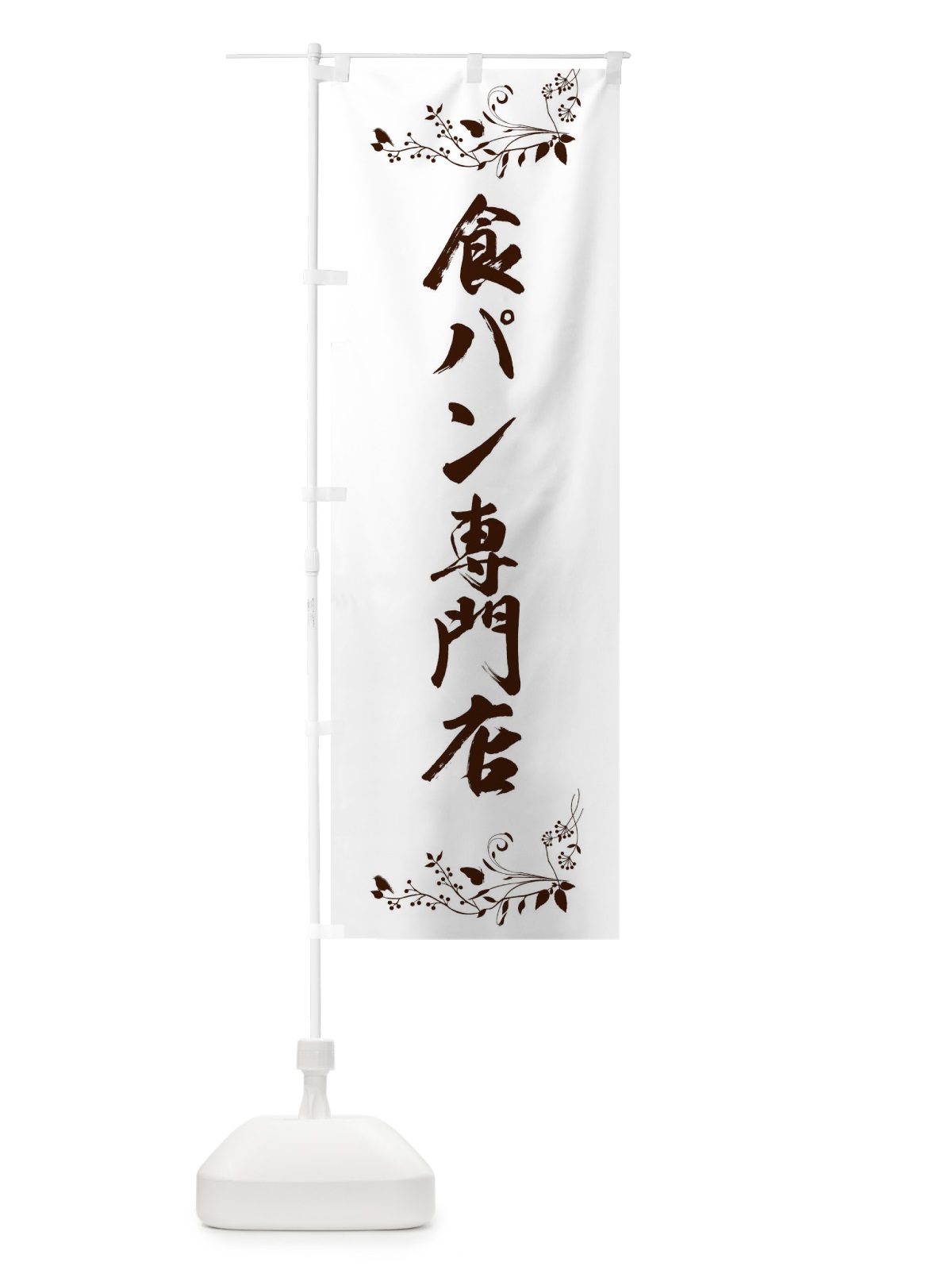 のぼり 食パン専門店 のぼり旗 01CH(デザイン【B】)