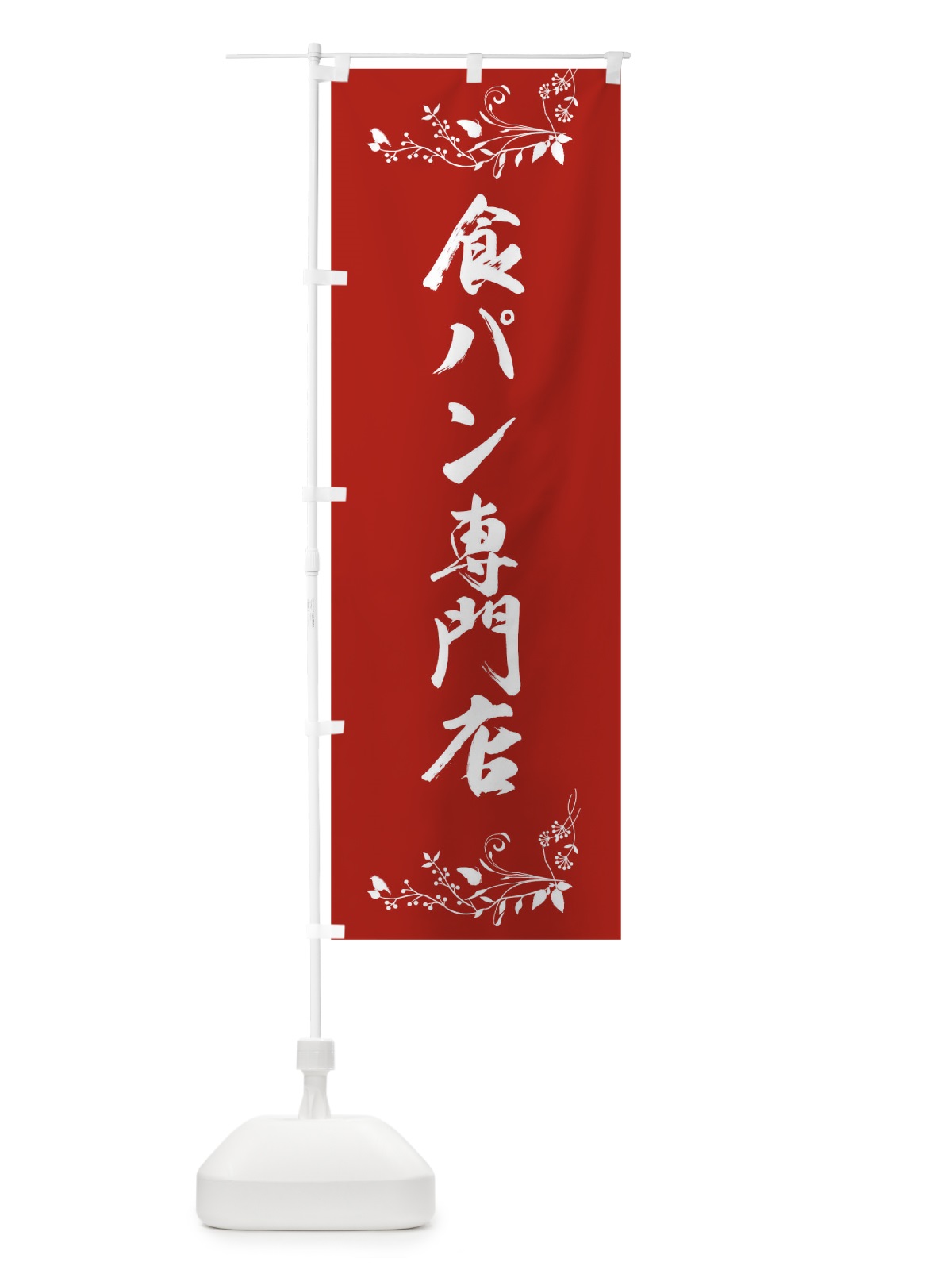 のぼり 食パン専門店 のぼり旗 01CH(デザイン【C】)