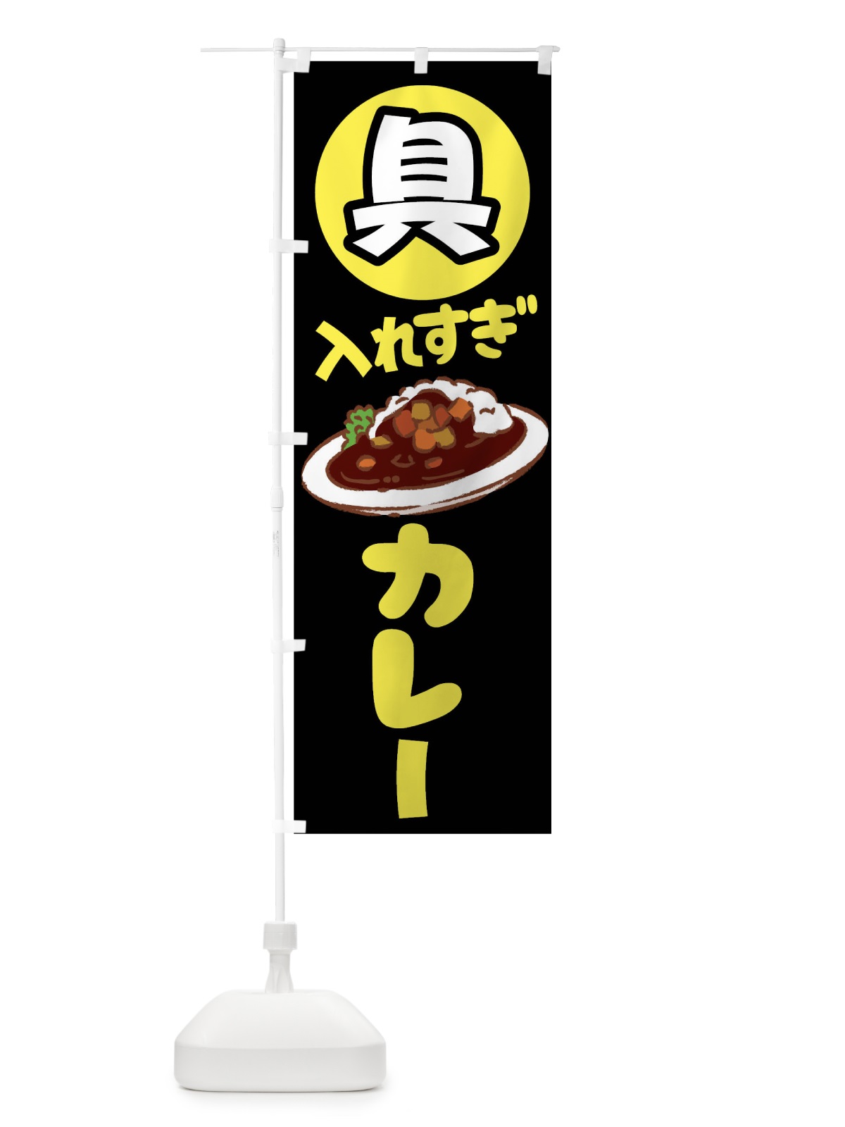 のぼり 具いれすぎカレー のぼり旗 01CN(デザイン【A】)