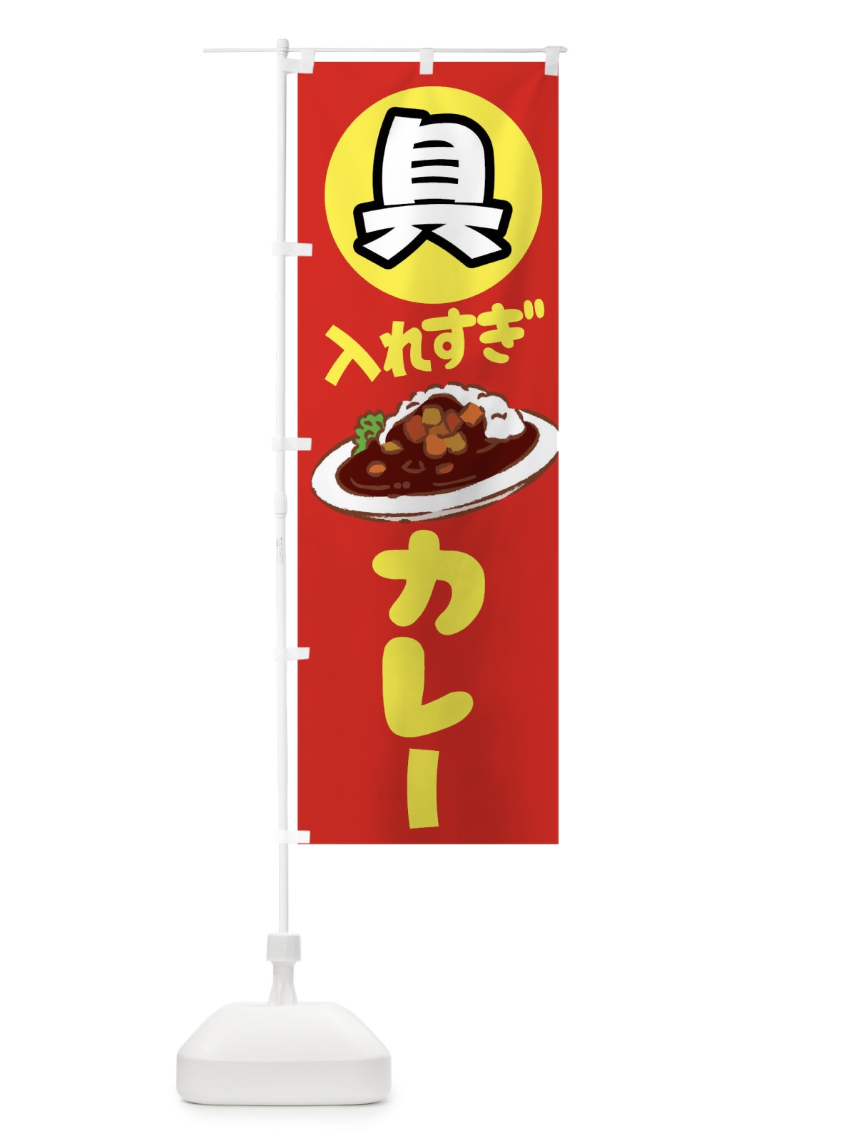 のぼり 具いれすぎカレー のぼり旗 01CN(デザイン【B】)