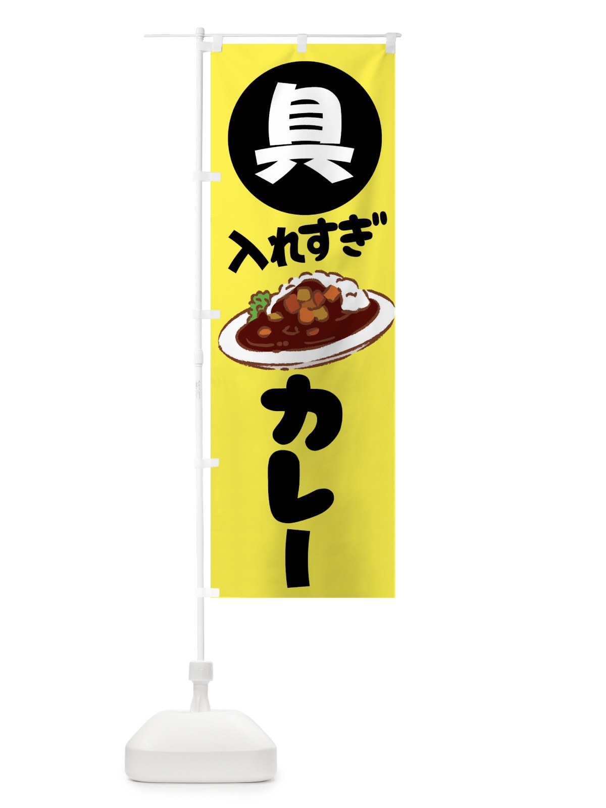 のぼり 具いれすぎカレー のぼり旗 01CN(デザイン【C】)
