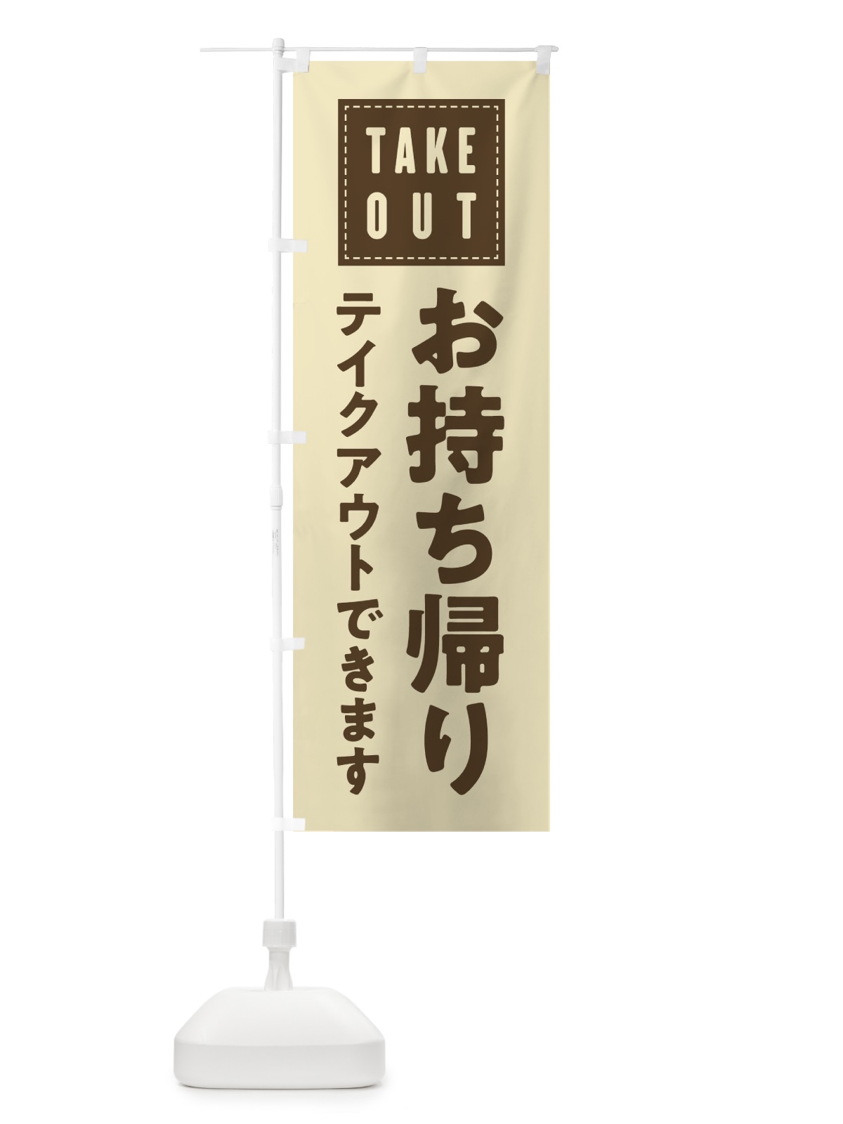 のぼり お持ち帰り のぼり旗 01CP(デザイン【A】)
