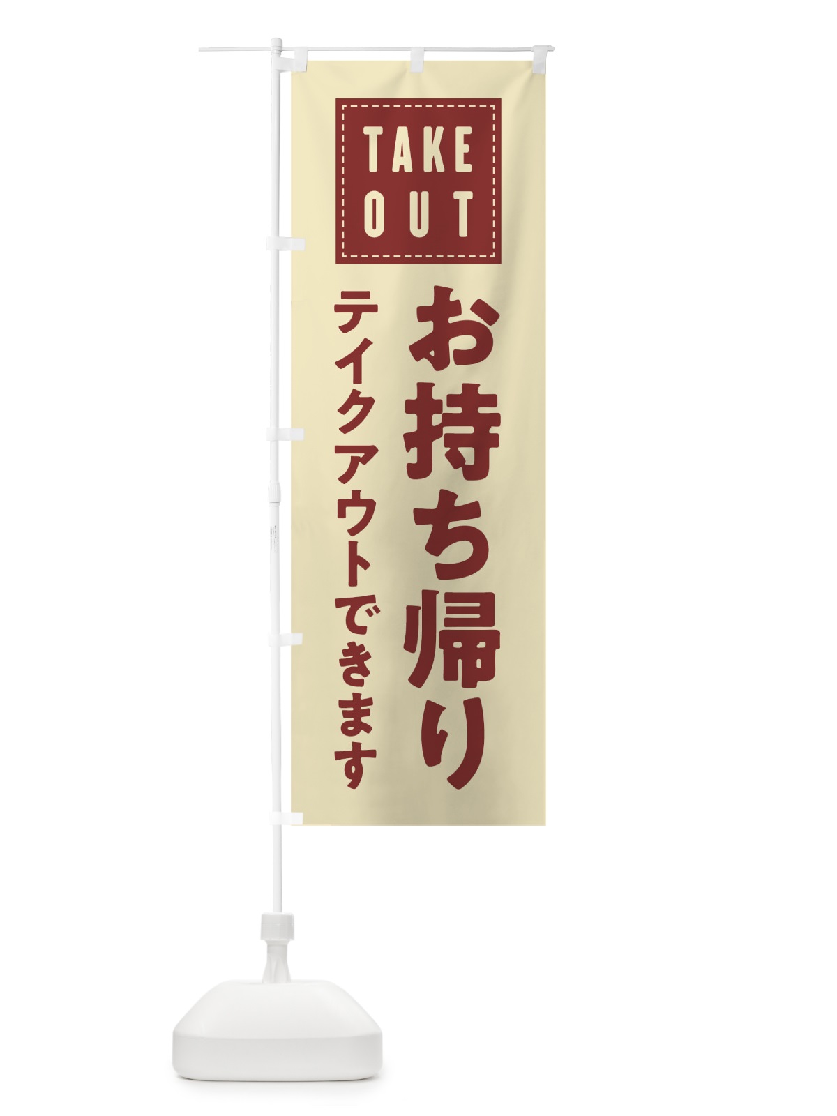 のぼり お持ち帰り のぼり旗 01CP(デザイン【B】)
