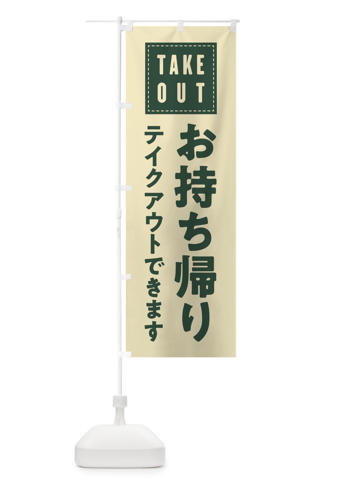 のぼり お持ち帰り のぼり旗 01CP(デザイン【C】)