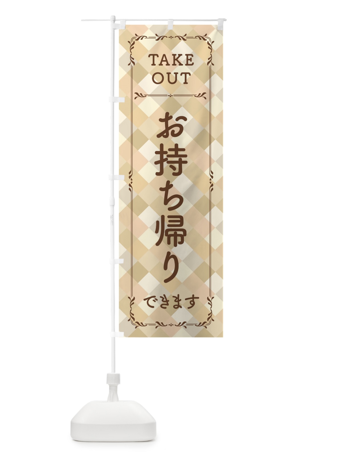 のぼり お持ち帰りできます のぼり旗 01CS(デザイン【B】)
