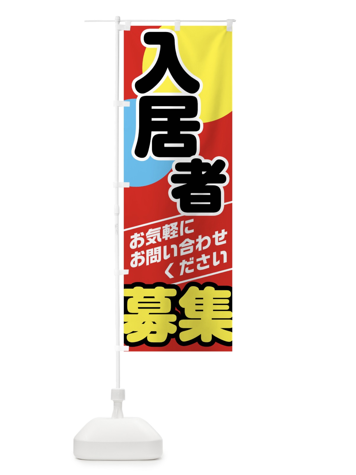 のぼり 入居者募集 のぼり旗 01CT(デザイン【A】)