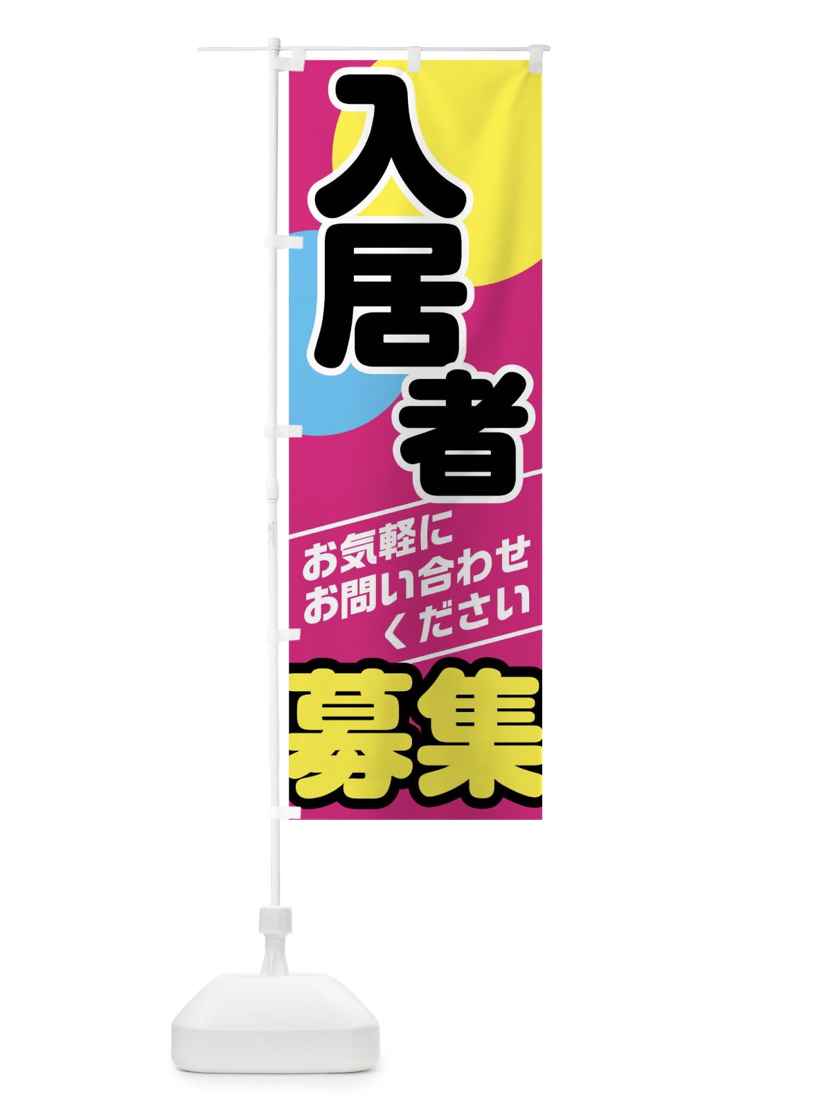 のぼり 入居者募集 のぼり旗 01CT(デザイン【B】)