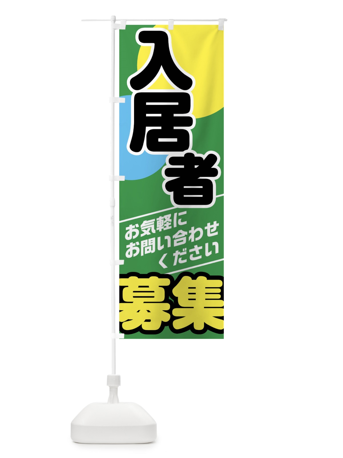 のぼり 入居者募集 のぼり旗 01CT(デザイン【C】)