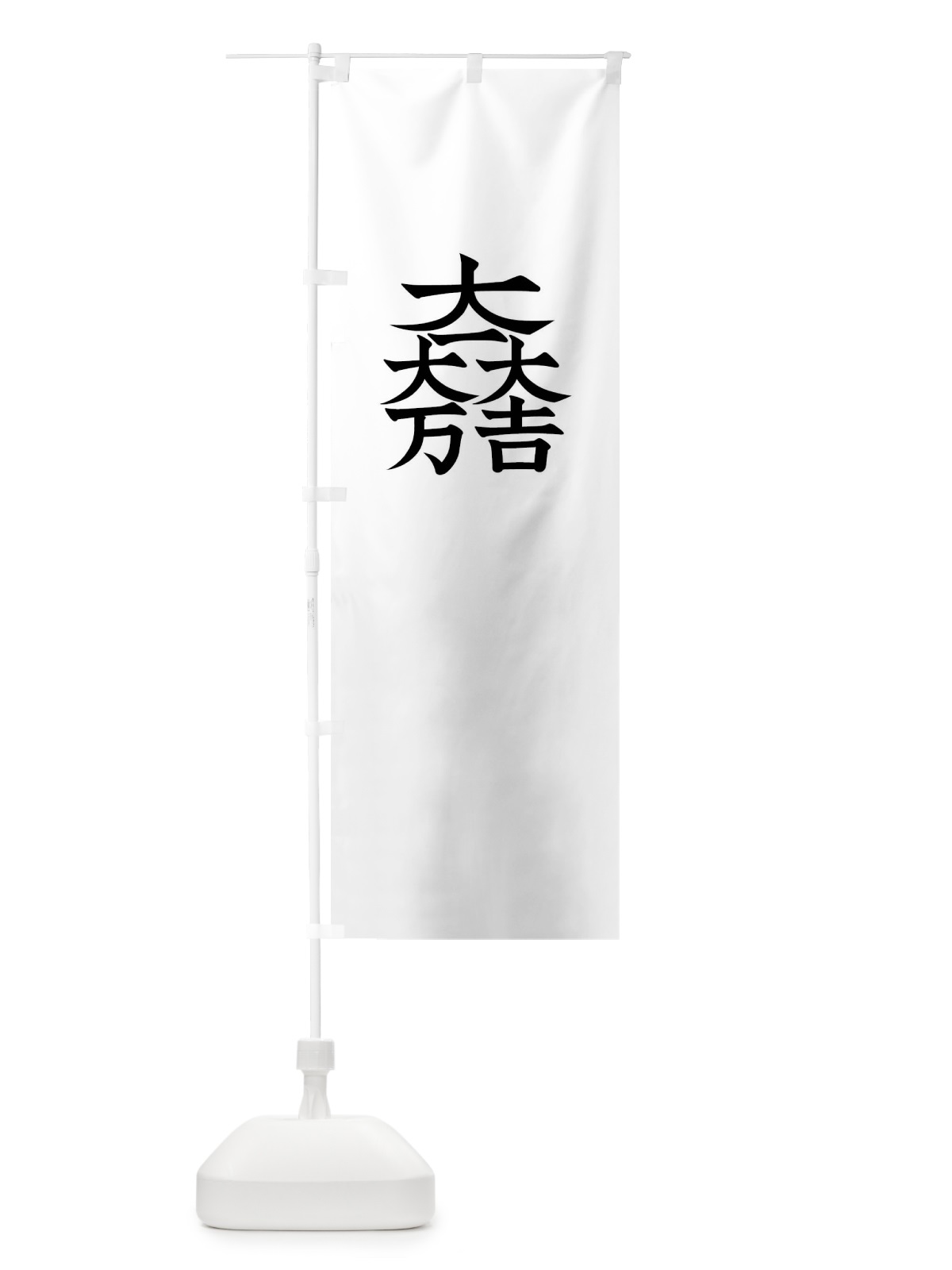 のぼり 大一大万大吉 のぼり旗 01G3(デザイン【A】)