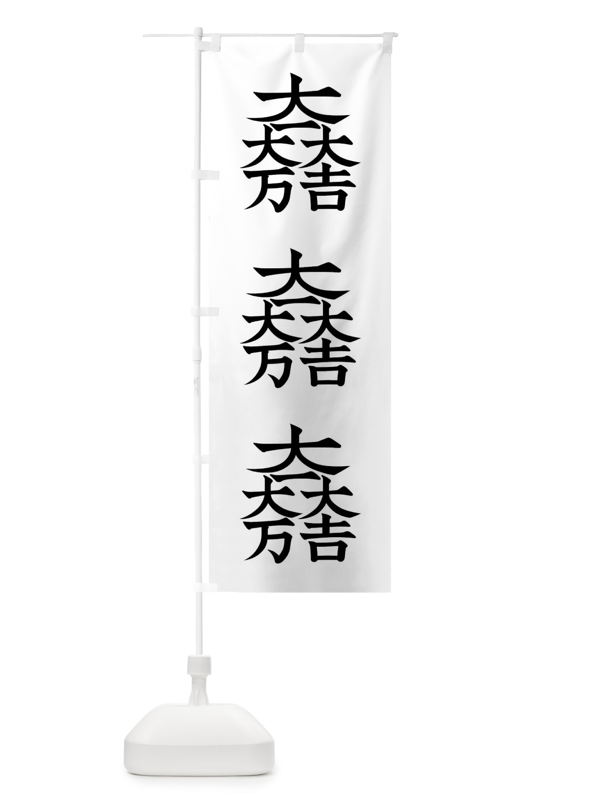 のぼり 大一大万大吉 のぼり旗 01G3(デザイン【B】)