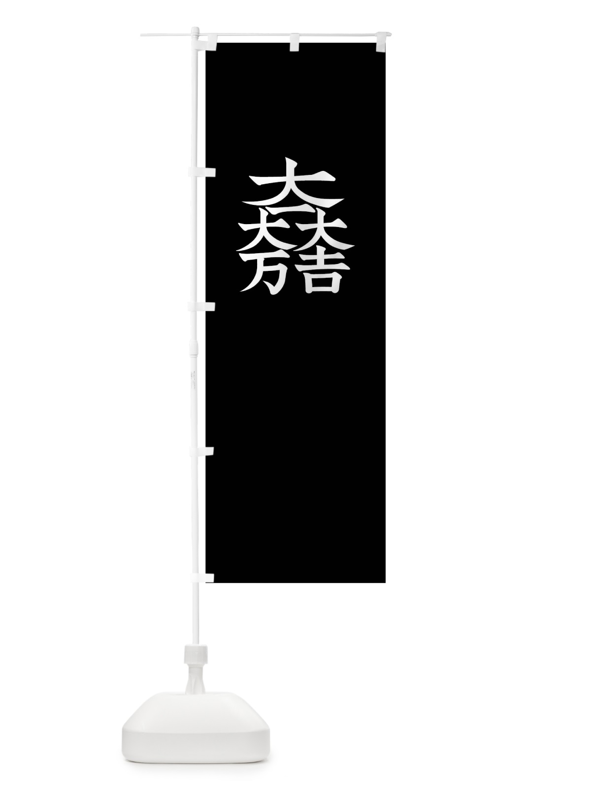 のぼり 大一大万大吉 のぼり旗 01G3(デザイン【C】)