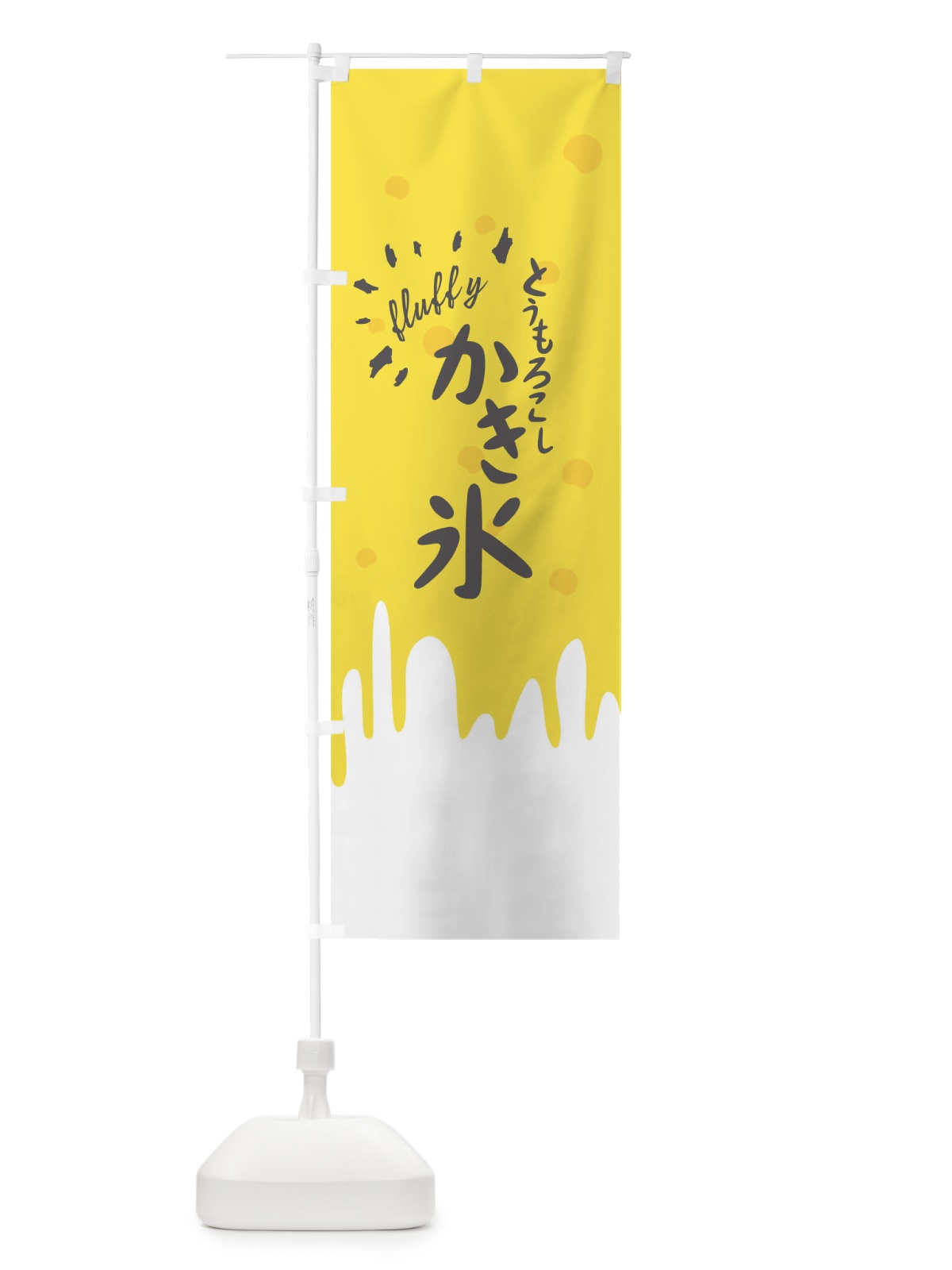 のぼり とうもろこしかき氷 のぼり旗 01HY(デザイン【A】)