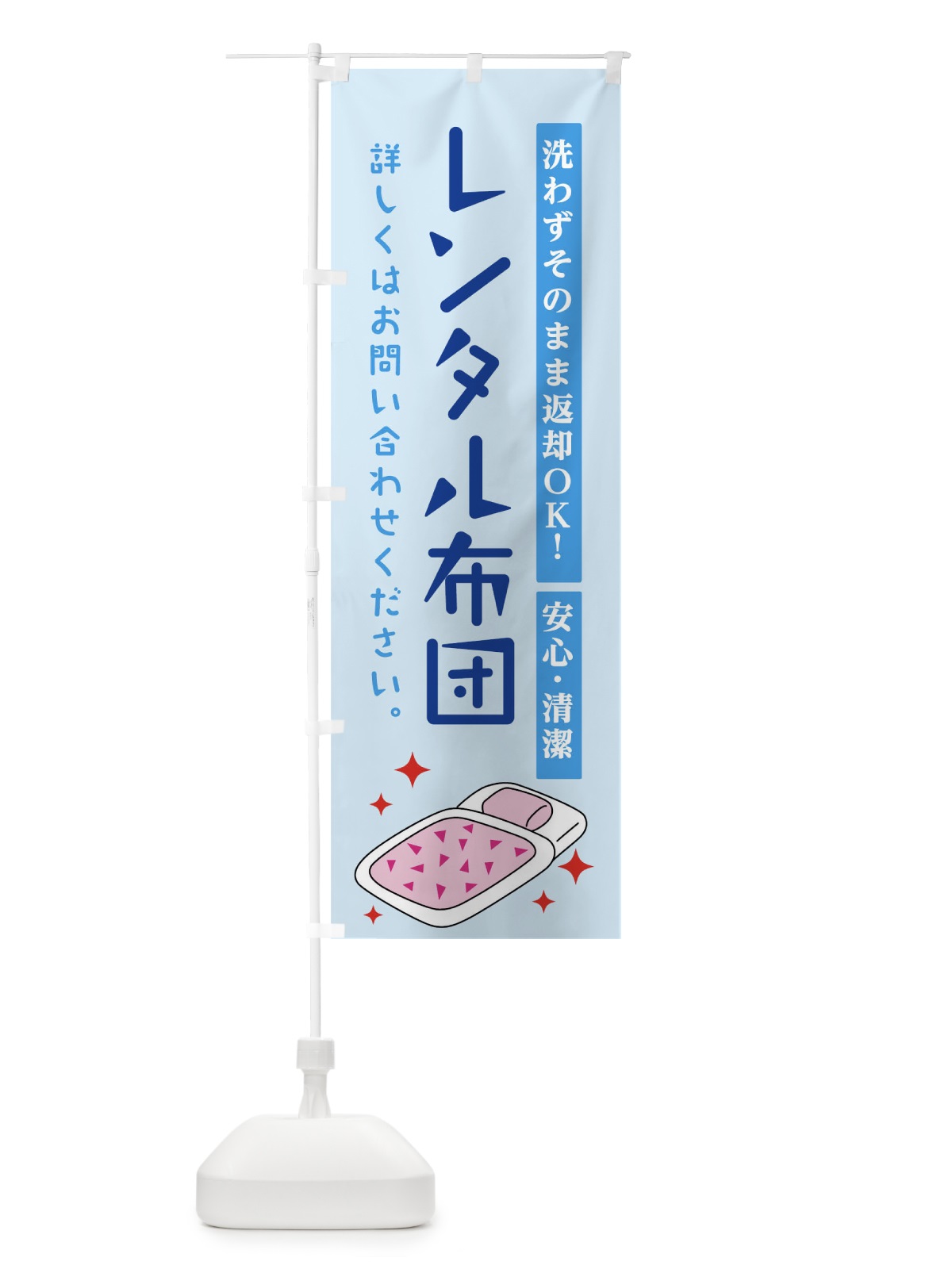 のぼり レンタル布団 のぼり旗 01J0(デザイン【A】)