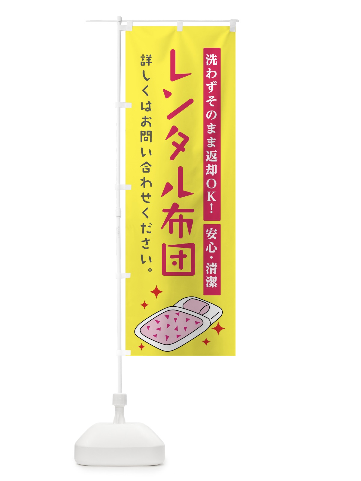 のぼり レンタル布団 のぼり旗 01J0(デザイン【B】)