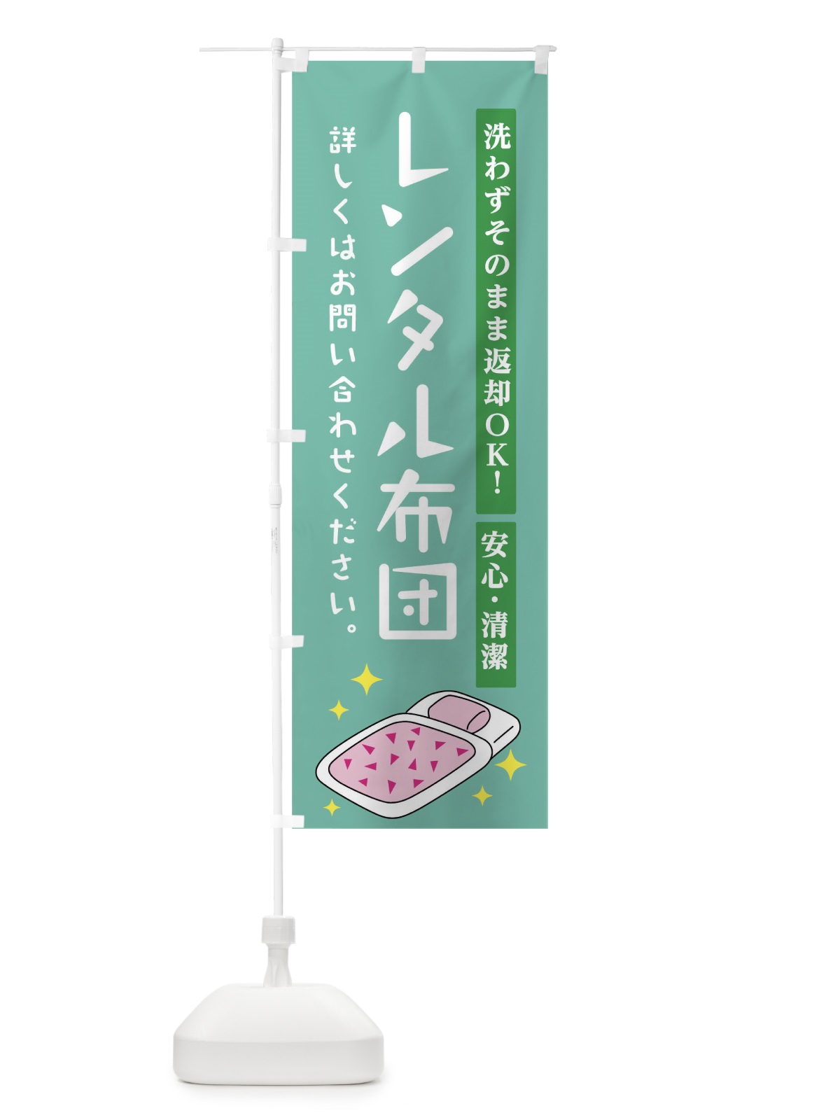 のぼり レンタル布団 のぼり旗 01J0(デザイン【C】)
